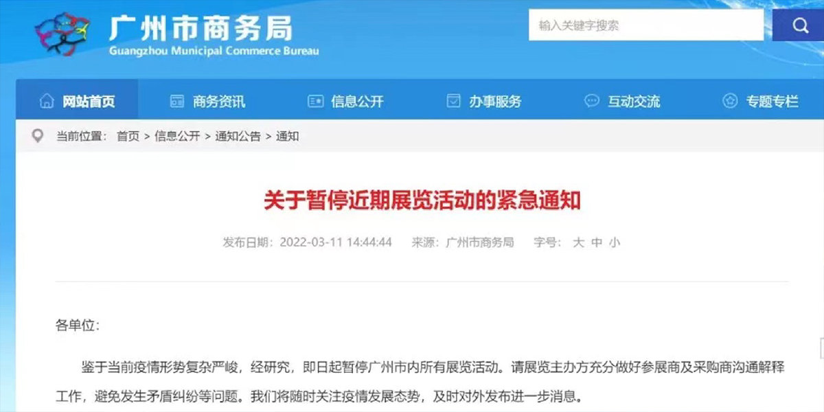 2、自3.11日起廣州市內(nèi)所有展覽活動(dòng)暫停.jpg