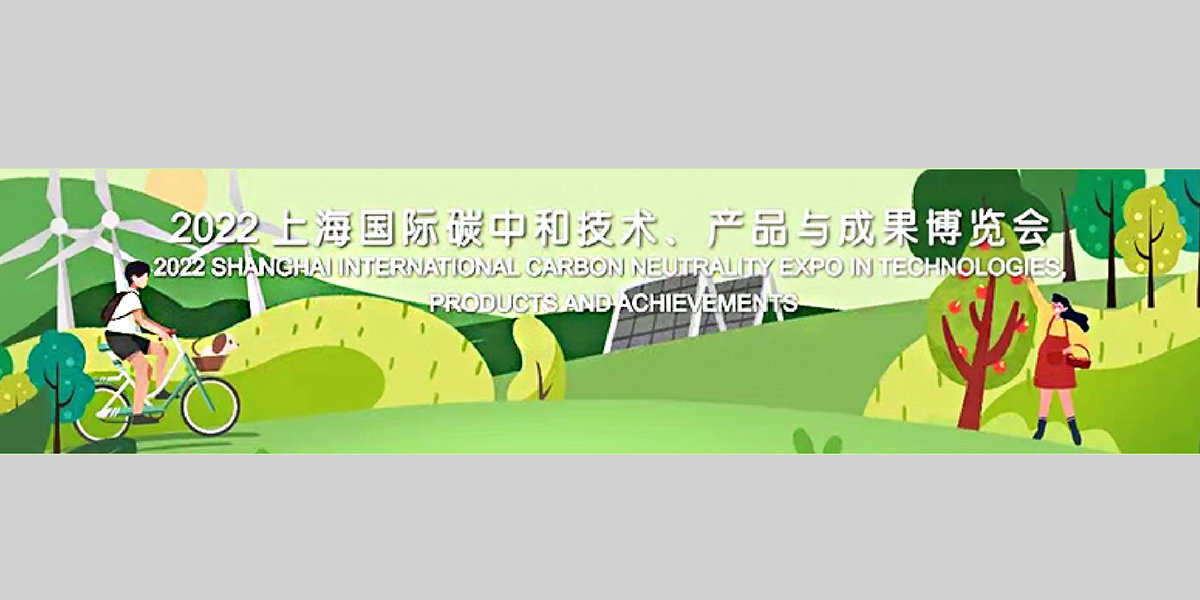4、2022上海國(guó)際碳中和技術(shù)、產(chǎn)品與成果博覽會(huì)XG.jpg