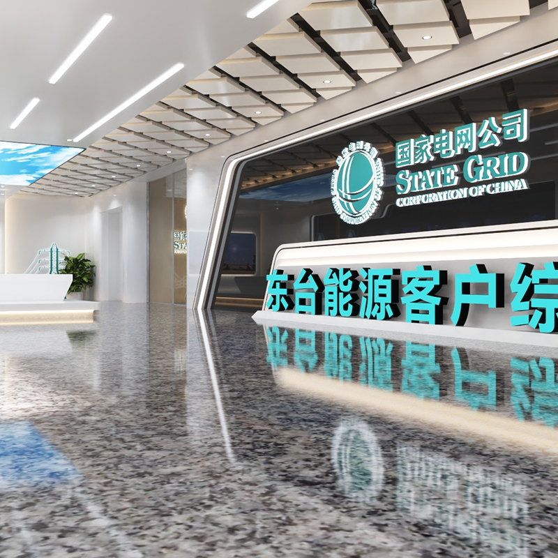 國(guó)家電網(wǎng)東臺(tái)能源客戶服務(wù)中心