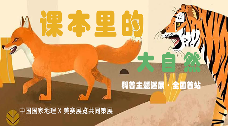 中國(guó)國(guó)家地理打造，南京美賽展覽聯(lián)合策展的科普主題巡展·課本里的大自然來(lái)啦！