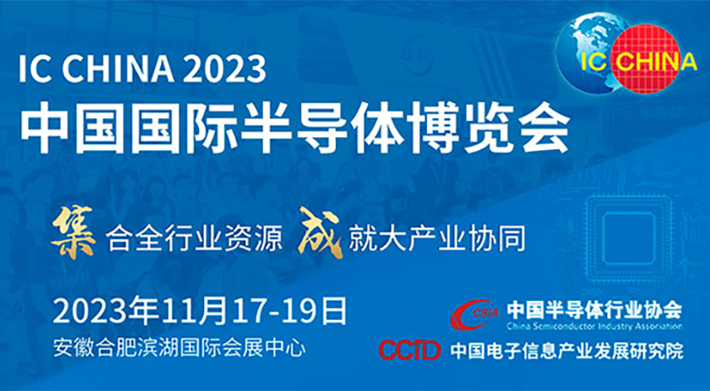 注意！中國國際半導體博覽會（IC CHINA 2023）展館變更