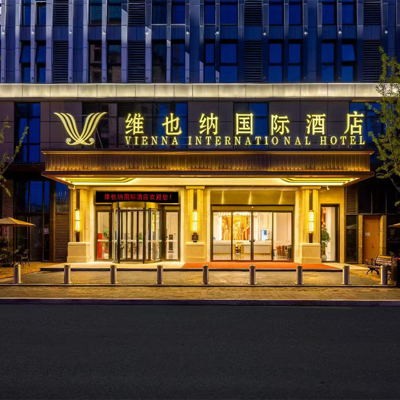 山東濰坊維也納酒店