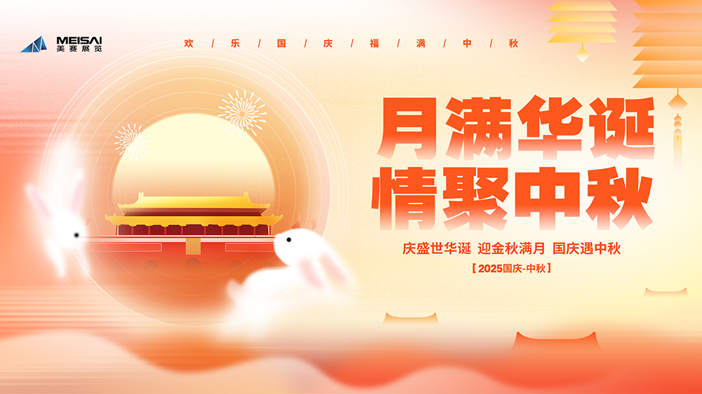 美賽文化 |“月滿華誕，情聚金秋”國慶中秋雙節(jié)茶話會