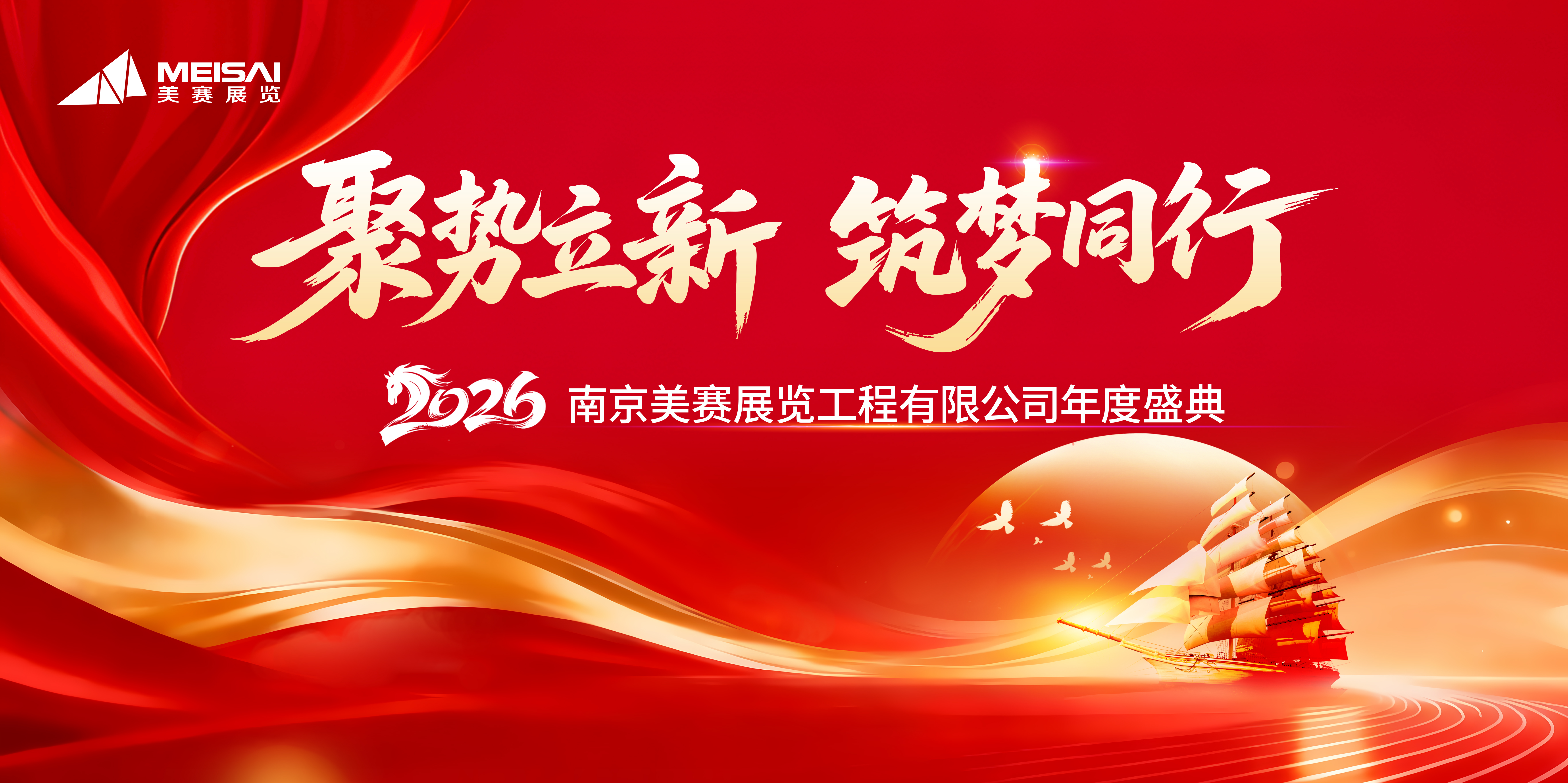 2026 美賽展覽年度盛典|赴一場(chǎng)星光盛宴,共啟新程華章